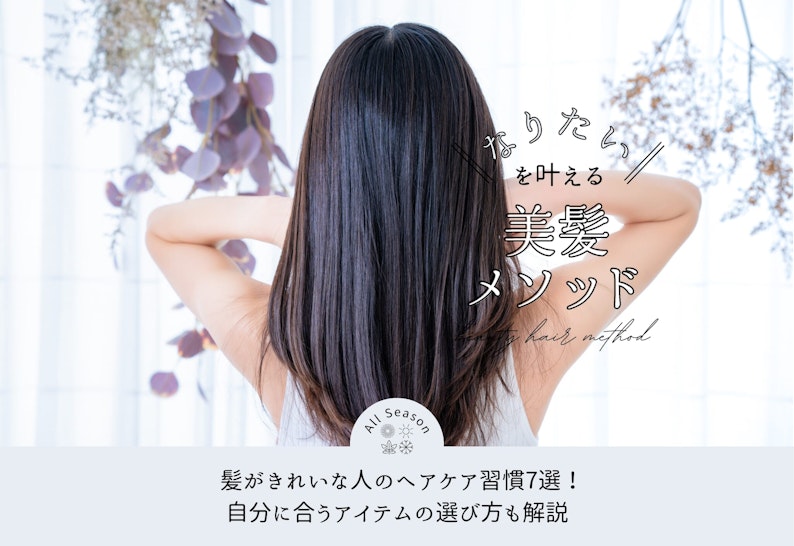 FV_髪がきれいな人のヘアケア習慣7選!自分に合うアイテムの選び方も解説