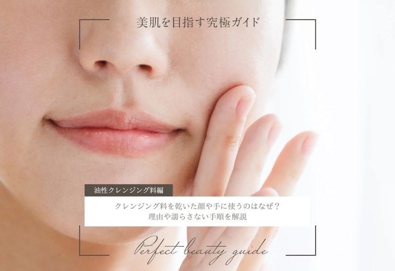 クレンジング料を乾いた顔や手に使うのはなぜ?理由や濡らさない手順を解説