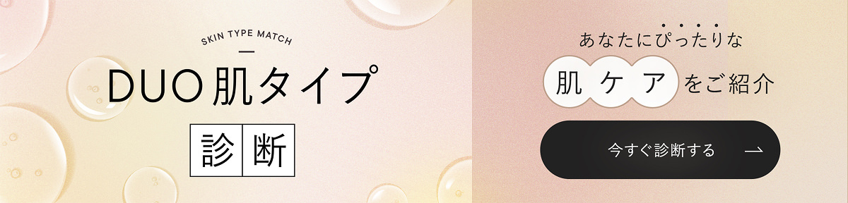 あなたに合うスキンケアは?