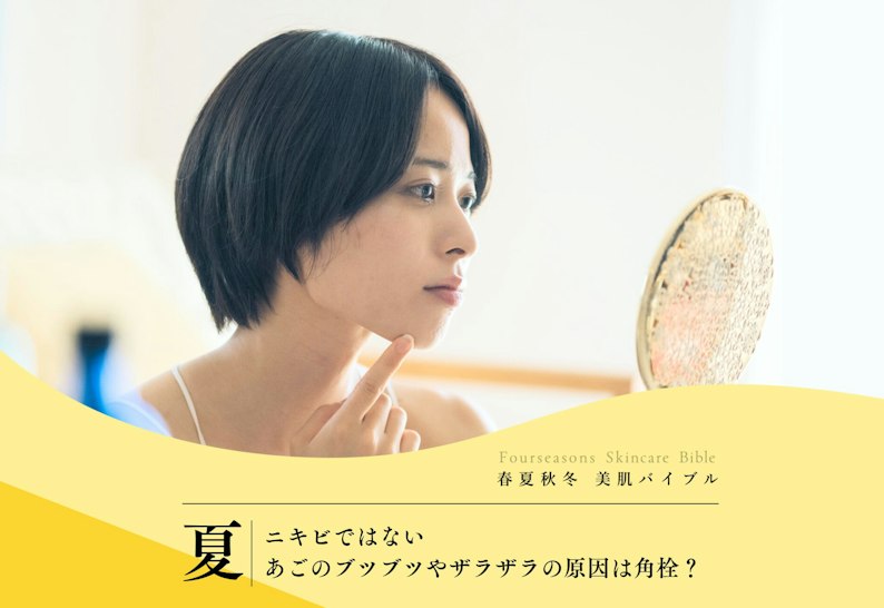 FV_ニキビではないあごのブツブツやザラザラの原因は角栓?白い角栓ケア・対策を解説