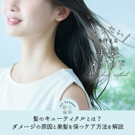 FV_髪のキューティクルとは?ダメージの原因と美髪を保つケア方法を解説