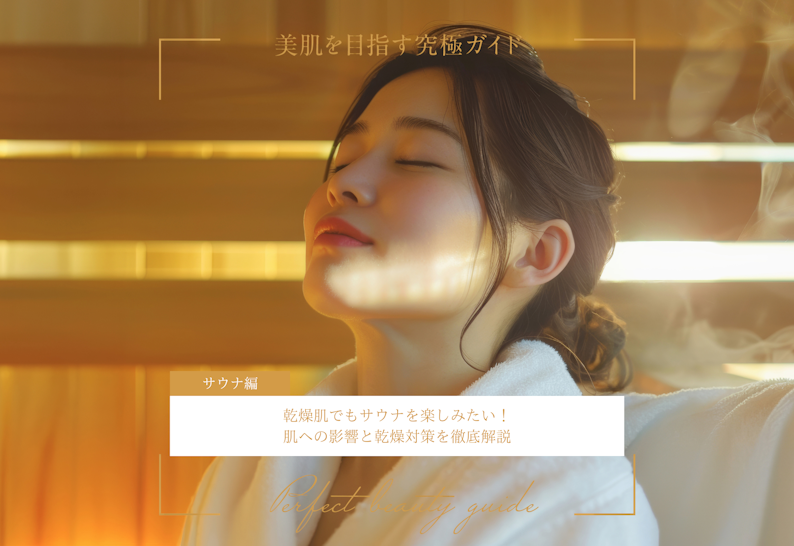 FV_乾燥肌でもサウナを楽しみたい!肌への影響と乾燥対策を徹底解説