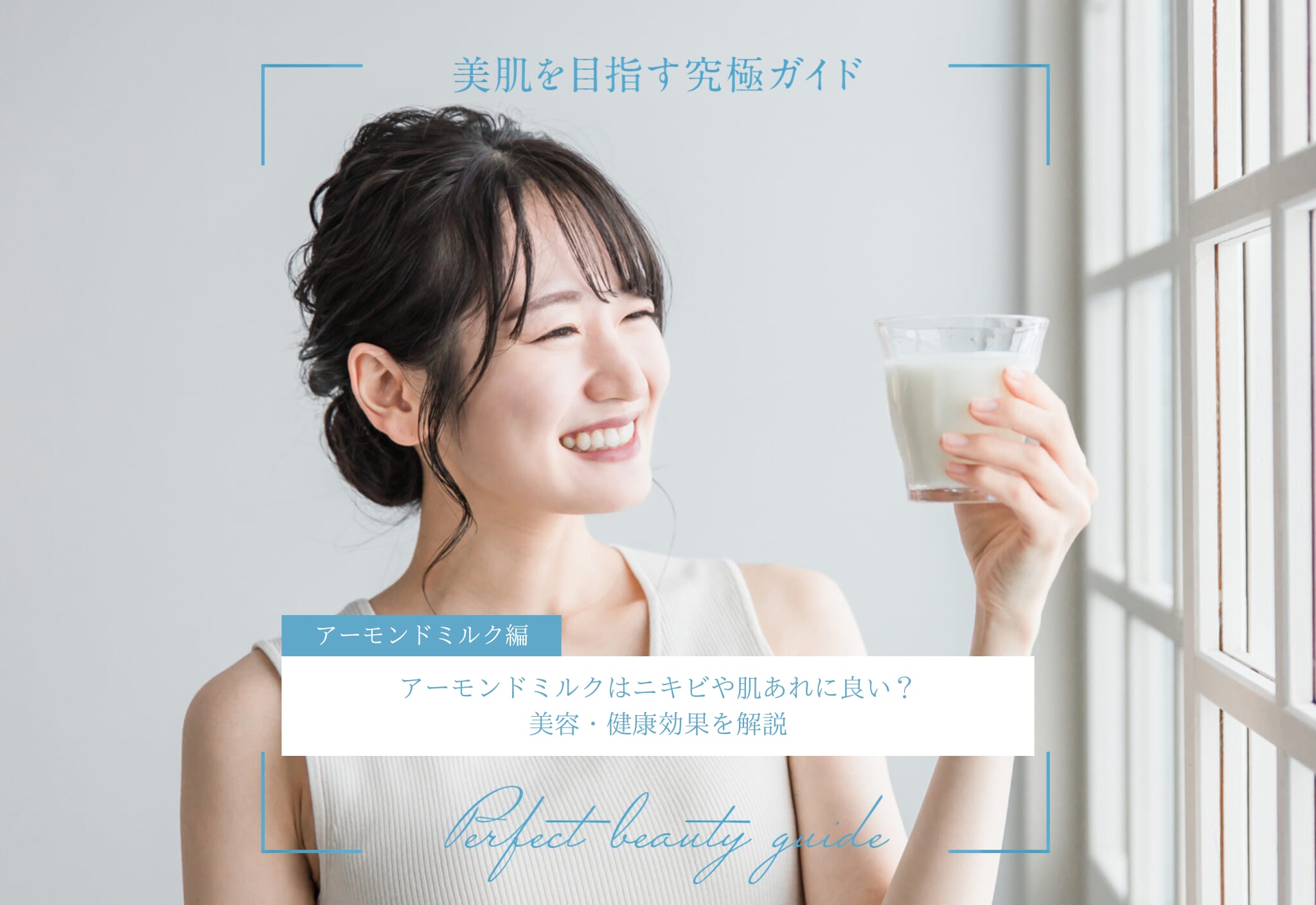 FV_アーモンドミルクはニキビや肌あれに良い?美容・健康効果を解説