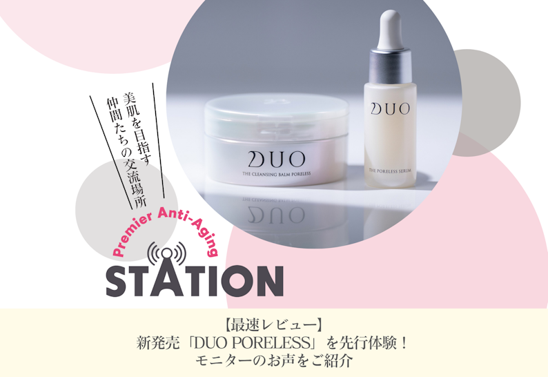 FV_【最速レビュー】新発売「DUO PORELESS」を先行体験!モニターのお声をご紹介