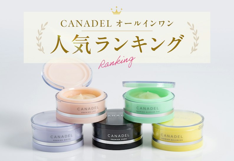 FV_【人気ランキング】CANADEL オールインワンはどれがいい?