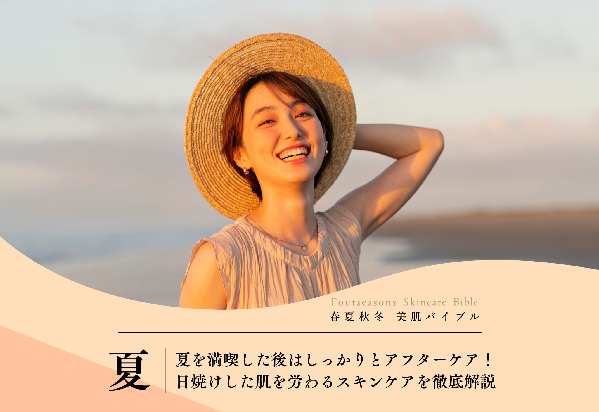 夏を満喫した後はしっかりとアフターケア!日焼けした肌を労わるスキンケアを徹底解説