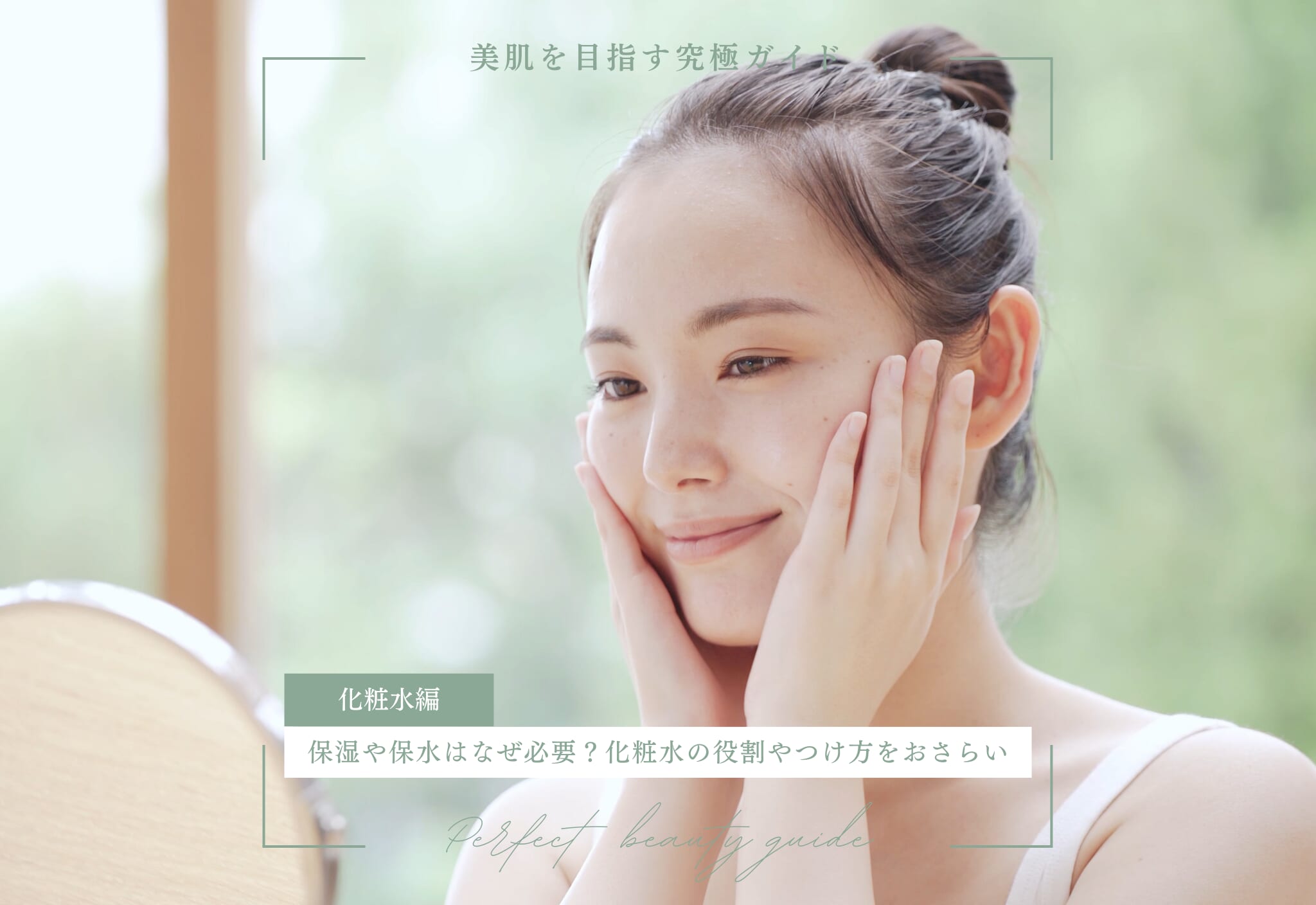 保湿や保水はなぜ必要?化粧水の役割や必要性、正しいつけ方を解説