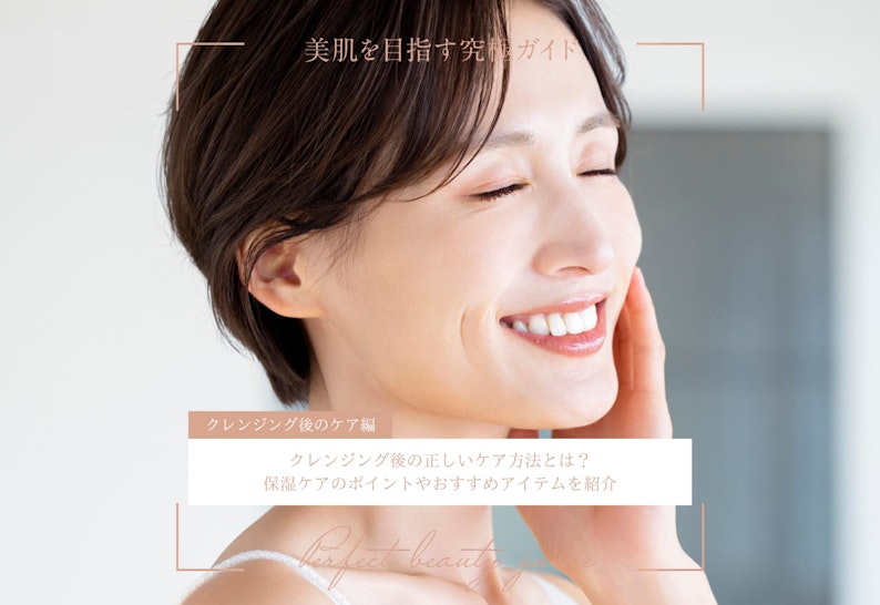 FV_クレンジング後の正しいケア方法とは?保湿ケアのポイントやおすすめアイテムを紹介