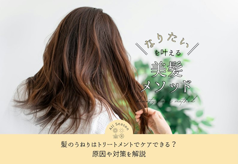 FV_髪のうねりはトリートメントでケアできる?原因や対策を解説