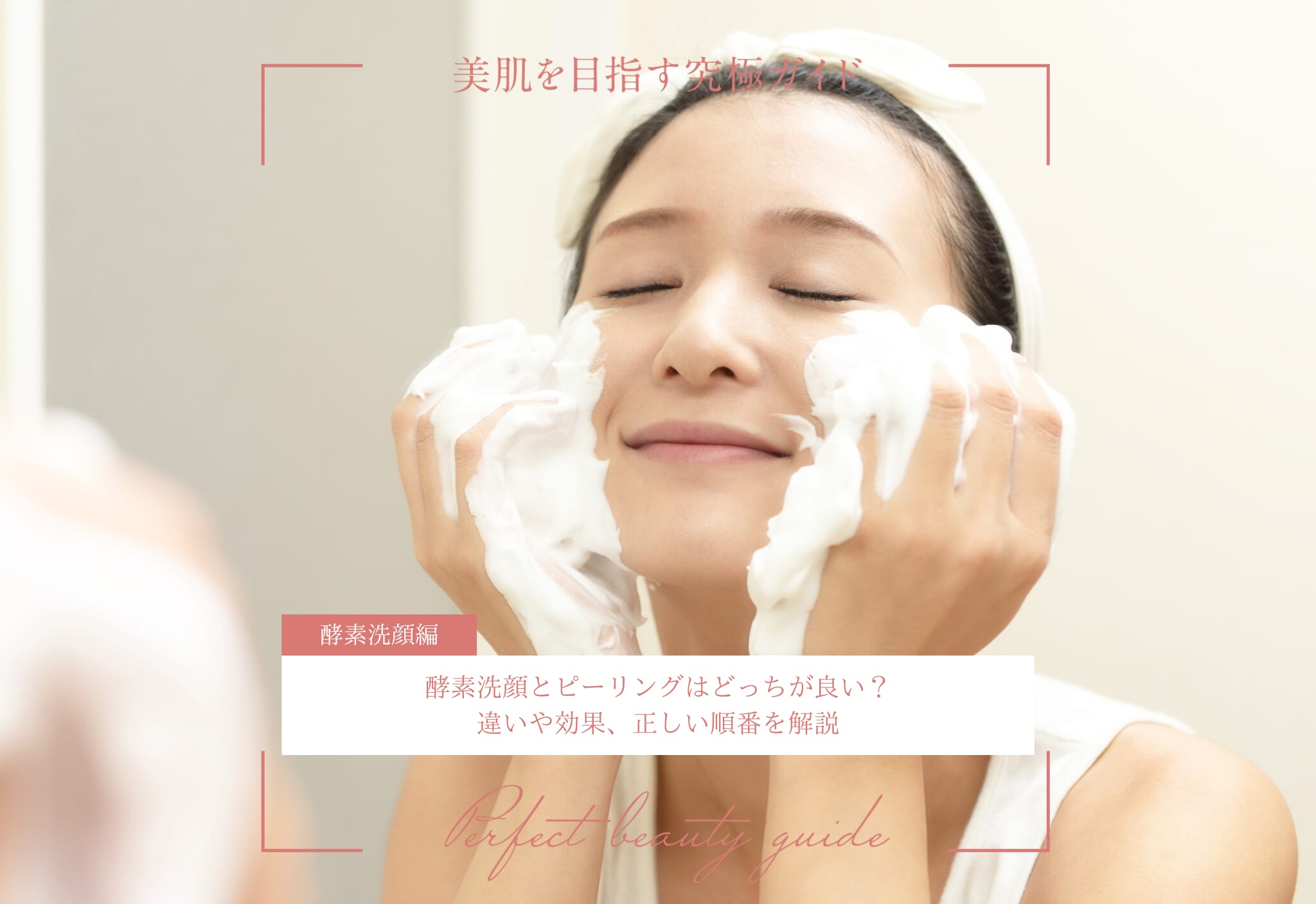 FV_酵素洗顔とピーリングはどっちが良い?違いや効果、正しい順番を解説