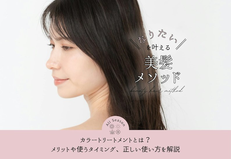 FV_カラートリートメントとは?メリットや使うタイミング、正しい使い方を解説