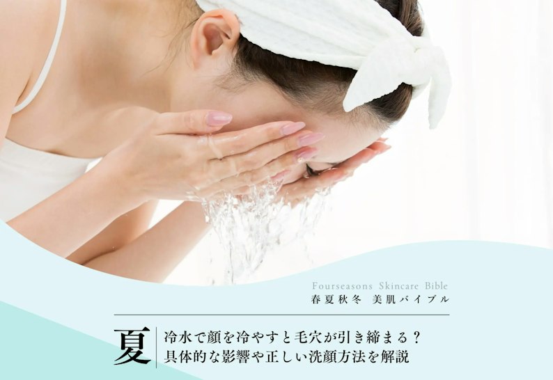 FV_冷水で毛穴開きが解消できるって本当?