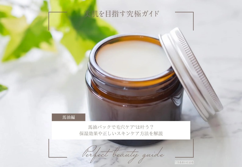 FV_馬油パックで毛穴ケアは叶う?保湿効果や正しいスキンケア方法を解説