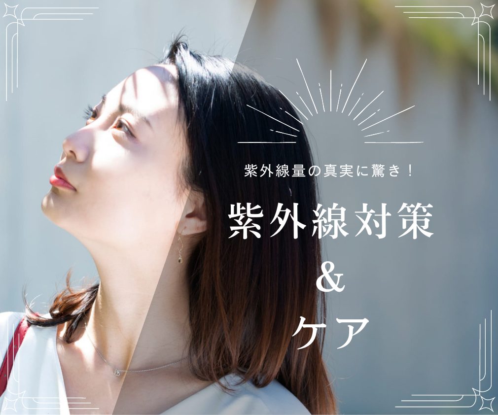 FV_紫外線量の真実に驚き!春から始める紫外線対策&ケア