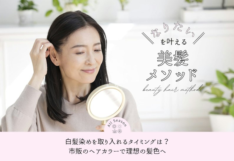FV_白髪染めを取り入れるタイミングは?市販のヘアカラーで理想の髪色へ