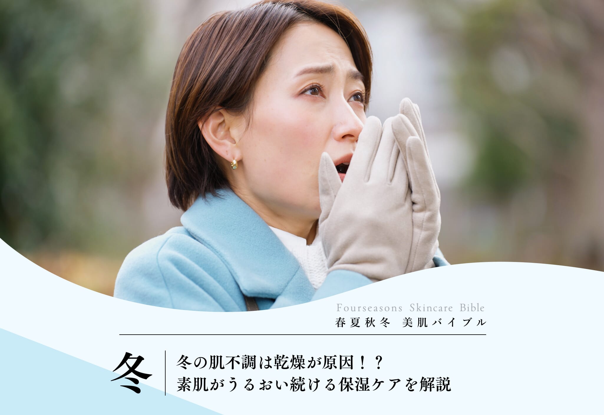 FV_冬の肌不調は乾燥が原因!?素肌がうるおい続ける保湿ケアを解説