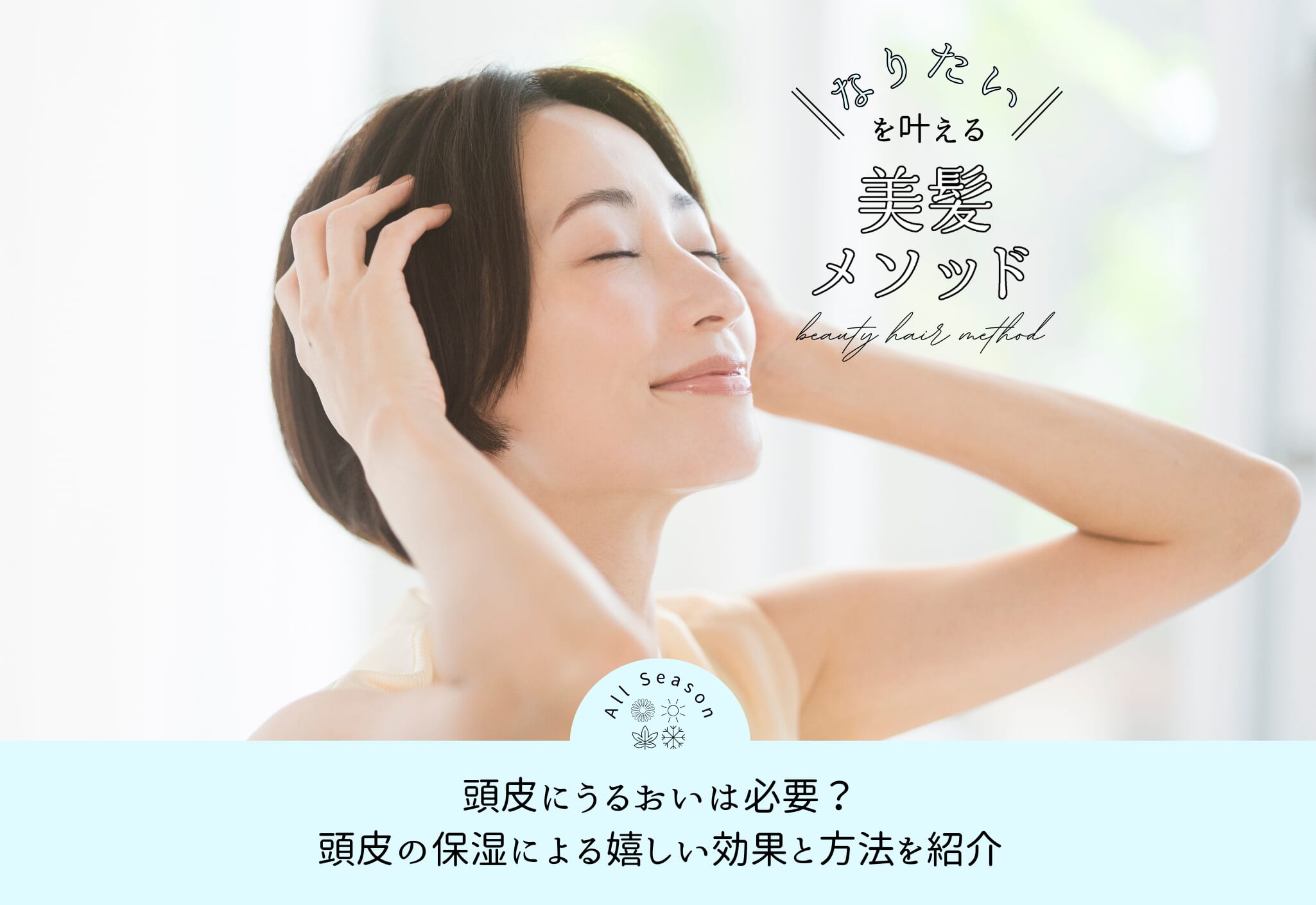 頭皮に化粧水?頭皮がうるおうと得られる嬉しい効果