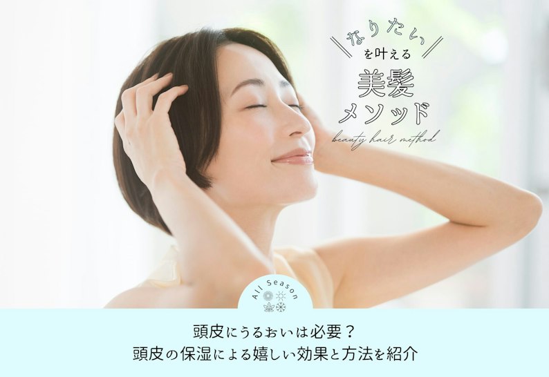 FV_頭皮に化粧水?頭皮がうるおうと得られる嬉しい効果