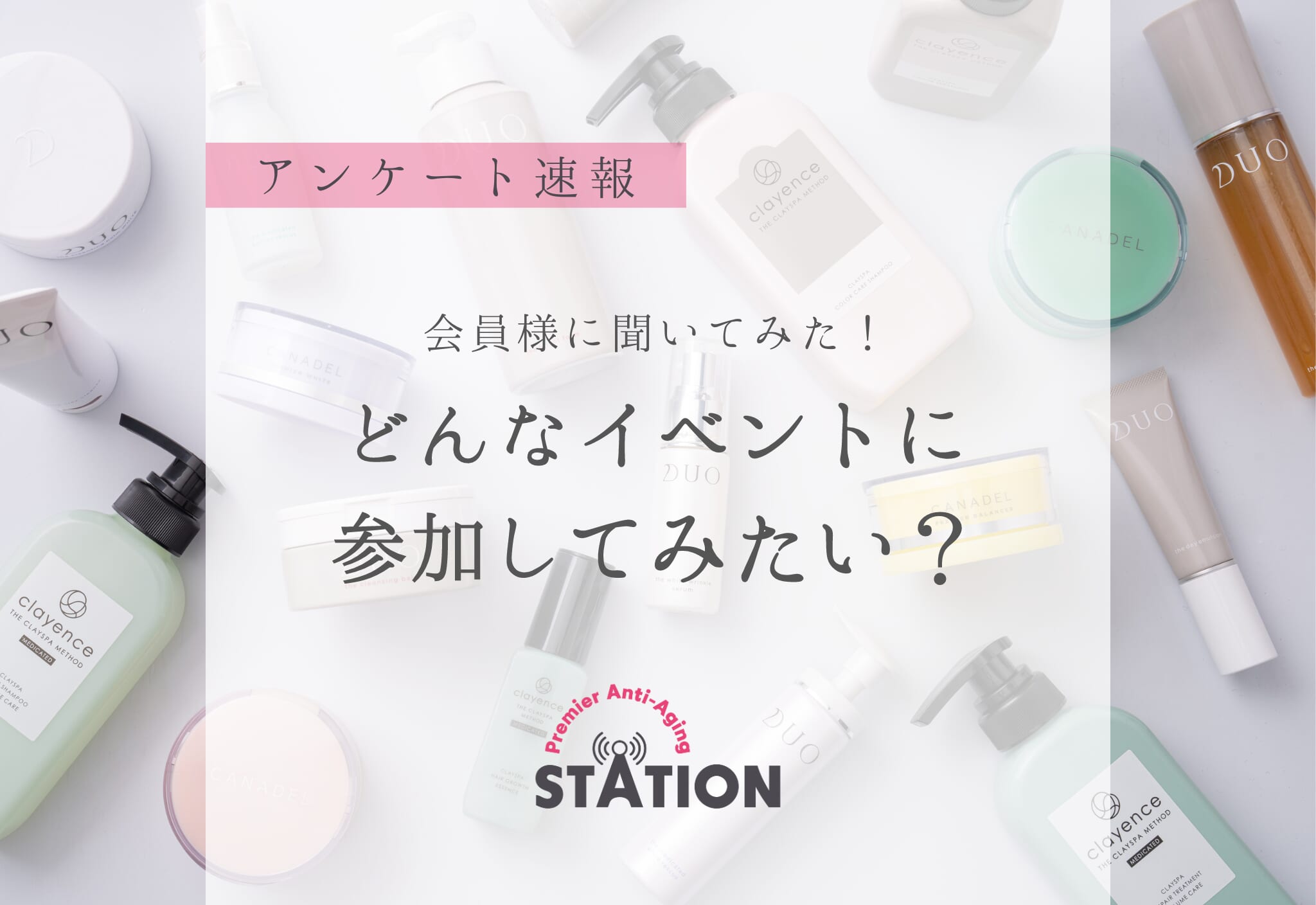 FV_【結果速報】会員様に聞いた!参加したいイベントとは?