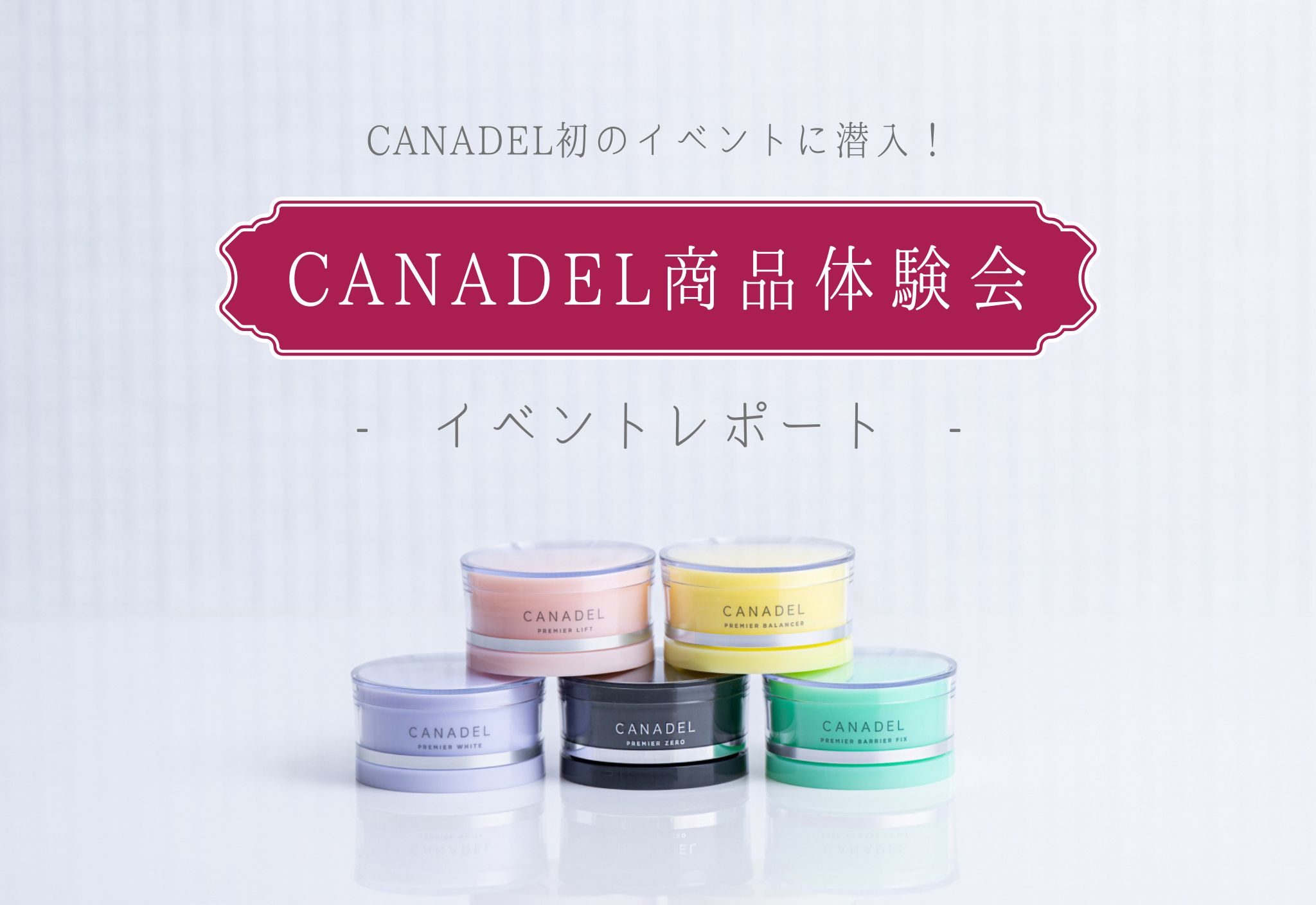 CANADEL初のイベントに潜入! – CANADEL商品体験会 イベントレポート –