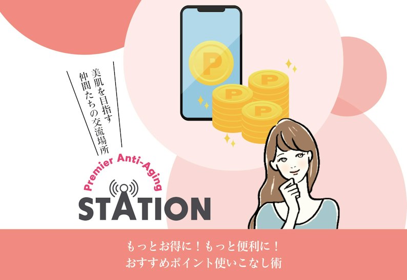 FV_もっとお得に!もっと便利に!おすすめポイント使いこなし術
