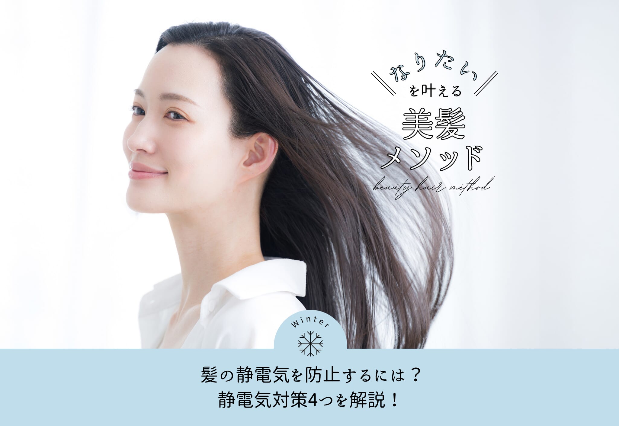 FV_髪の静電気を防止するには?静電気対策4つを解説!