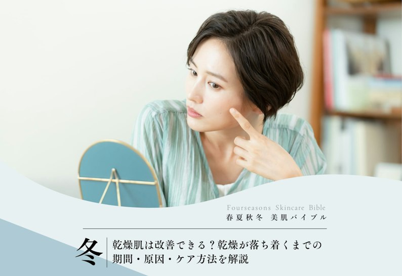 FV_乾燥肌は改善できる?乾燥が落ち着くまでの期間・原因・ケア方法を解説