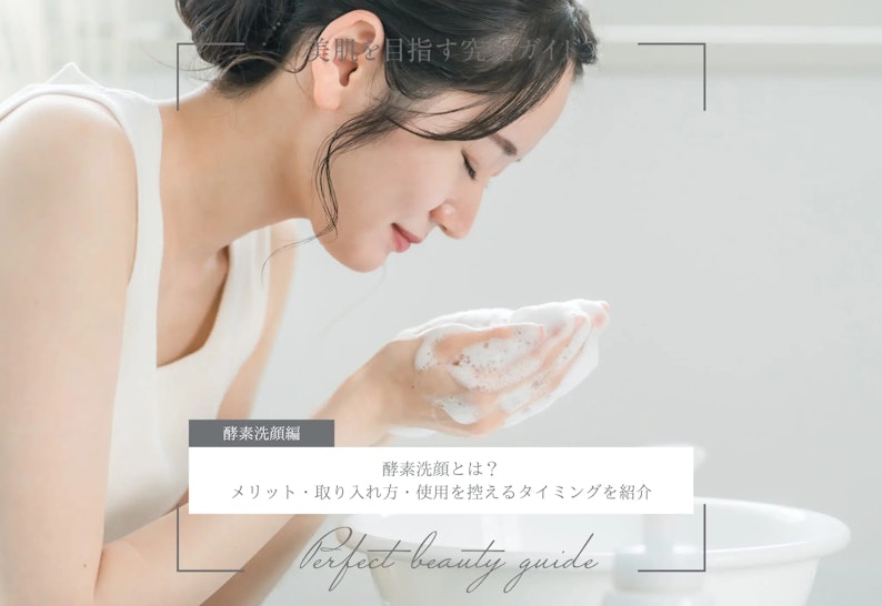 FV_酵素洗顔とは?メリット・取り入れ方・使用を控えるタイミングを紹介