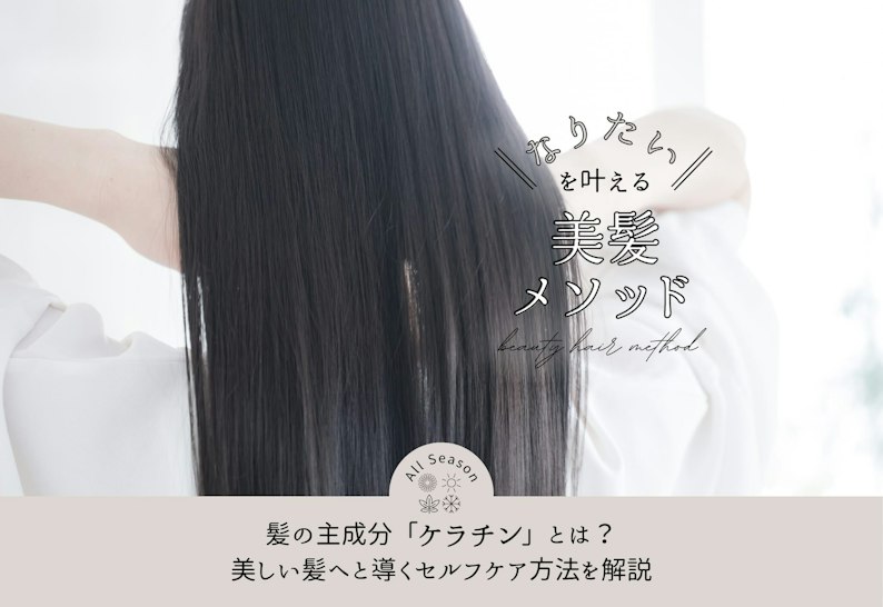 FV_髪の主成分「ケラチン」とは?美しい髪へと導くセルフケア方法を解説