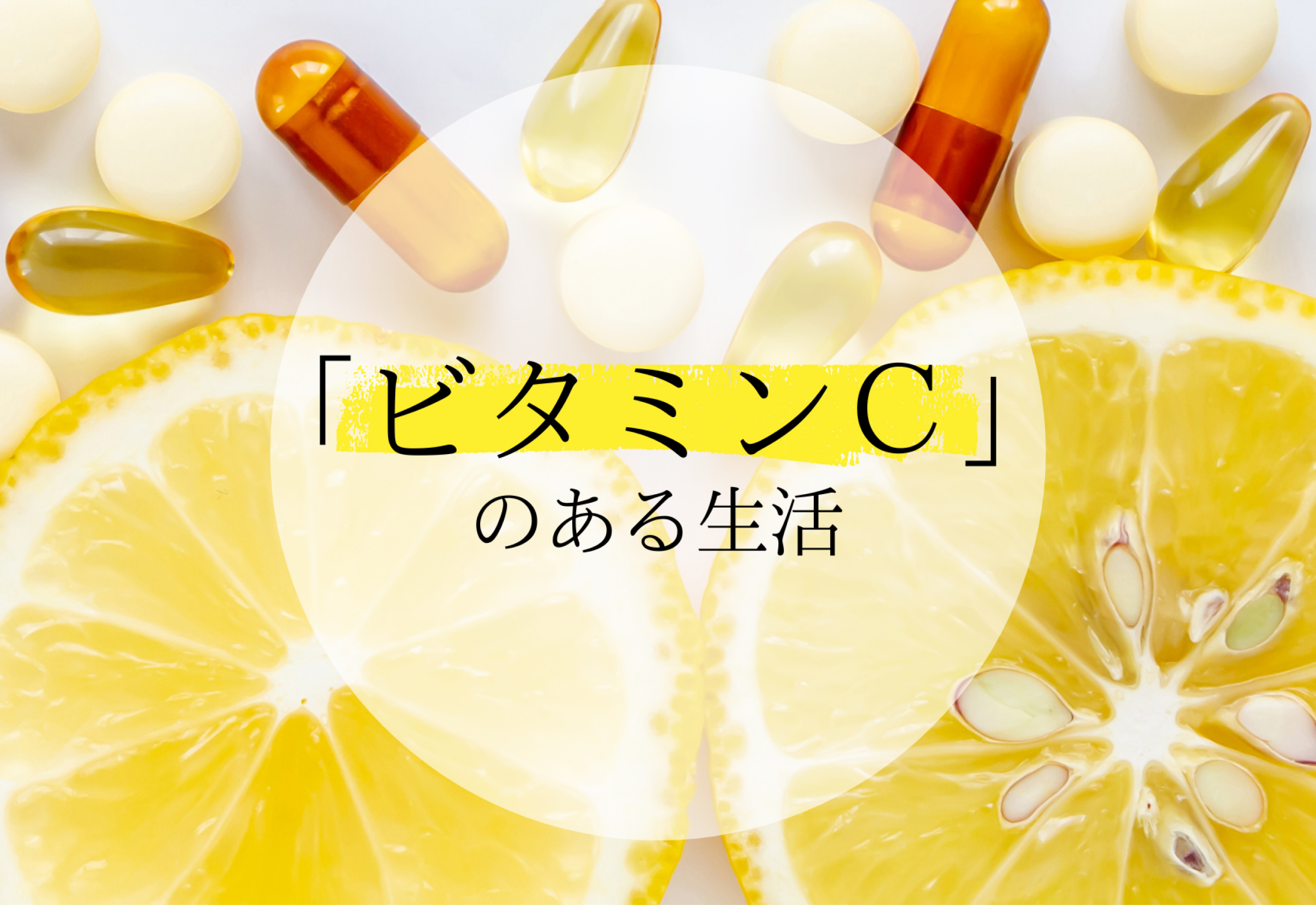 FV_「ビタミンC」のある生活