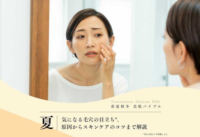 FV_気になる毛穴の目立ち。原因からスキンケアのコツまで解説