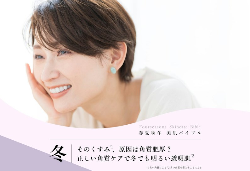 FV_そのくすみ、原因は角質肥厚?正しい角質ケアで冬でも明るい透明肌