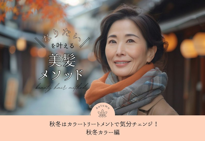 FV_秋冬はカラートリートメントで気分チェンジ!秋冬カラー編