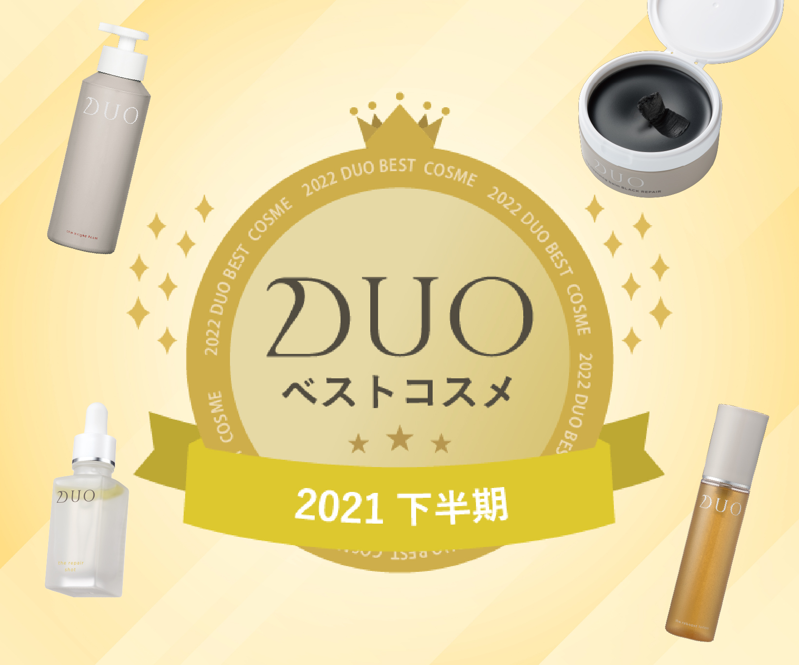 DUOべスコス2021下半期