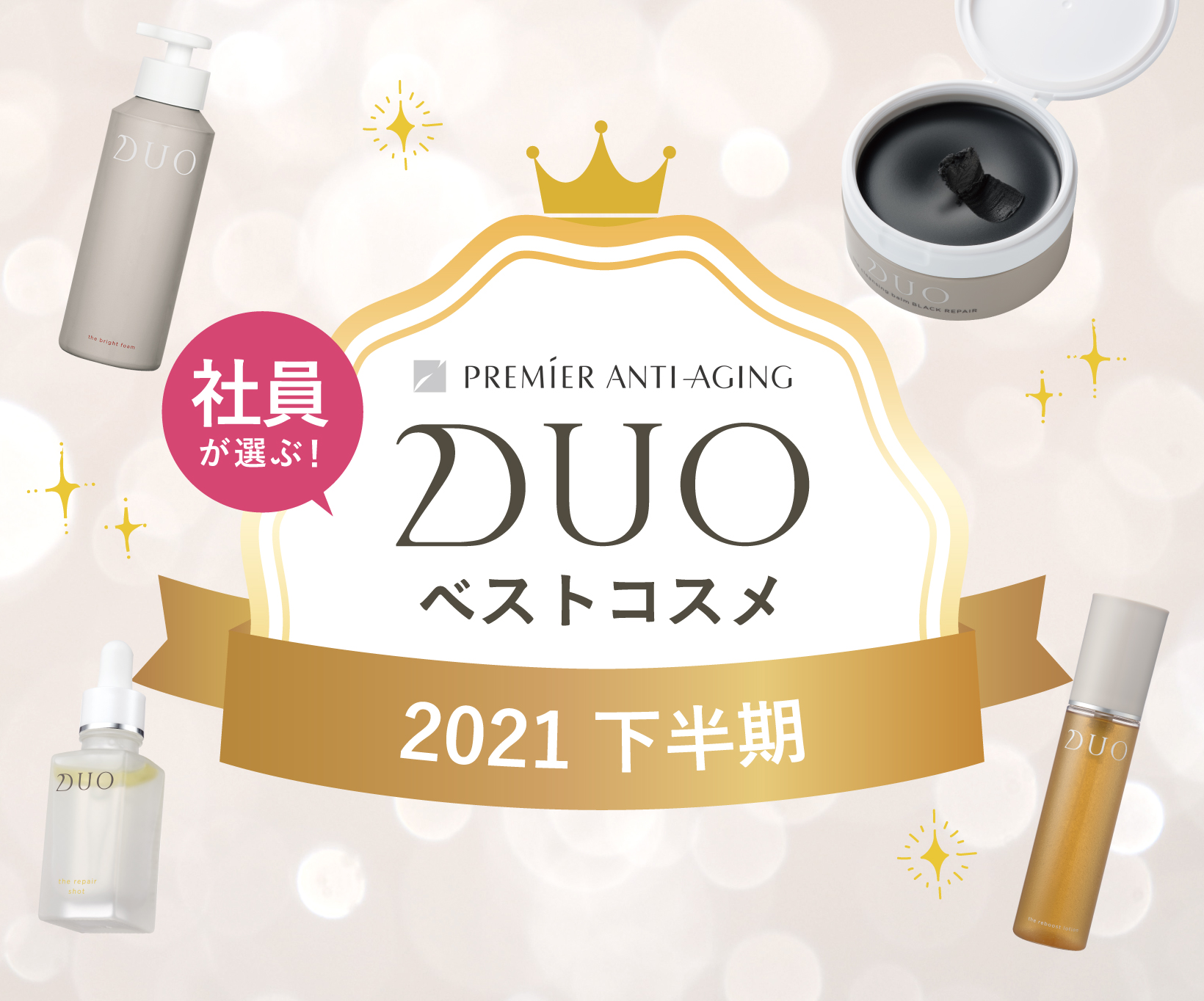 社員版DUOべスコス２０２１下期