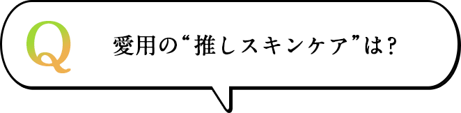 愛用の推しスキンケアは？