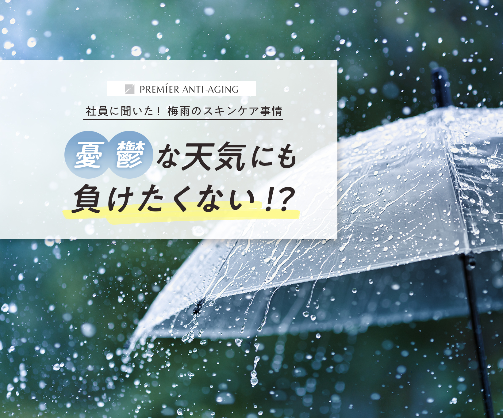 梅雨のスキンケア事情