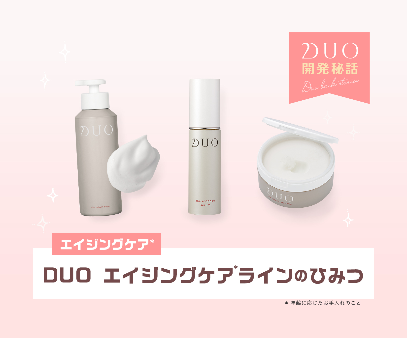 DUOエイジングケアラインのひみつ