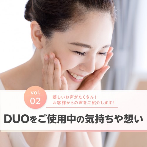 Vol2.DUOをご使用している気持ちや想い