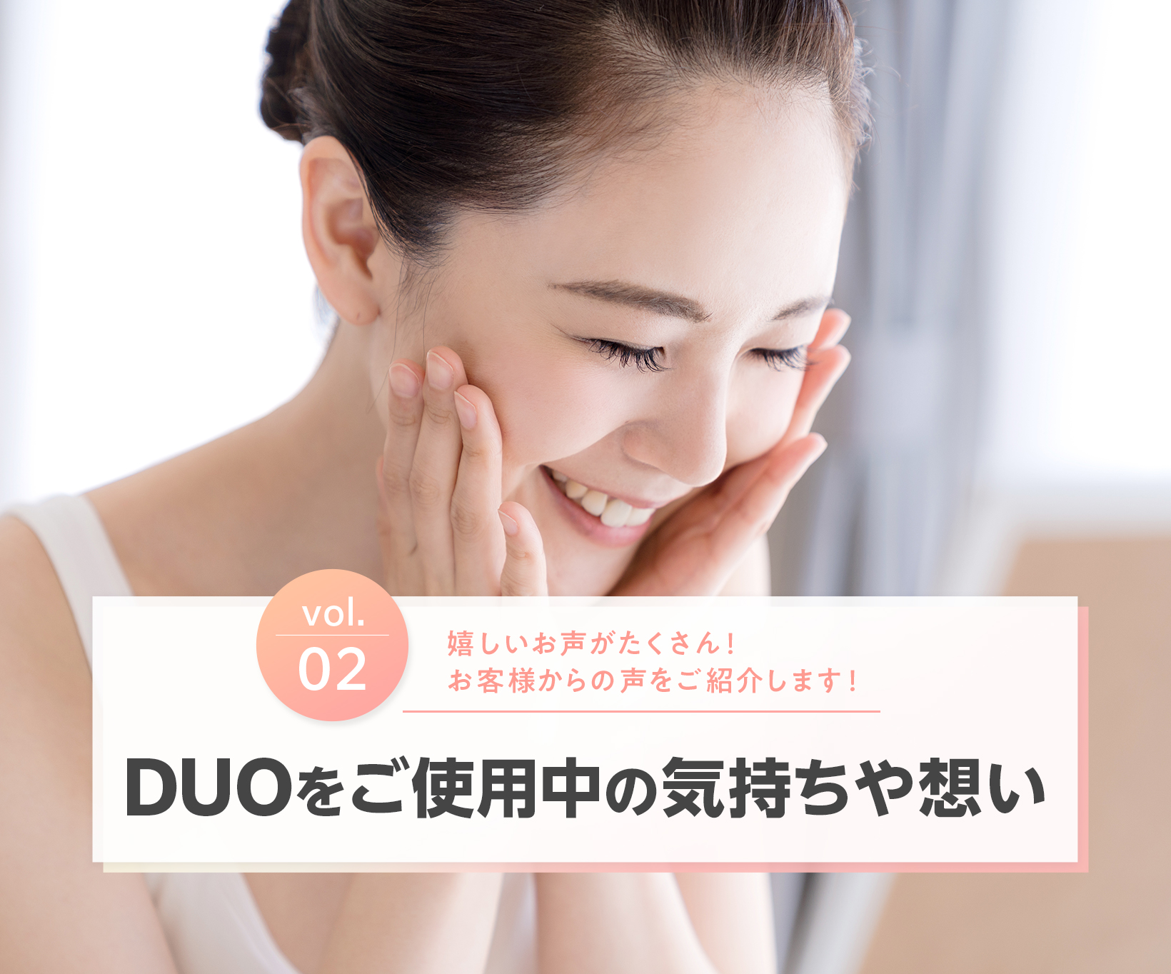 Vol2.DUOをご使用している気持ちや想い