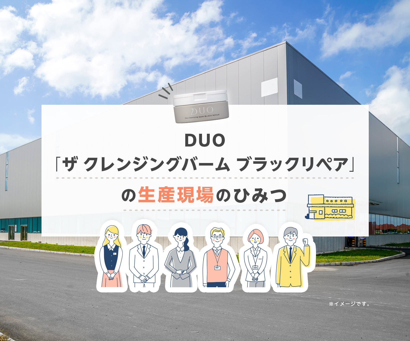 クレンジング duo 生産