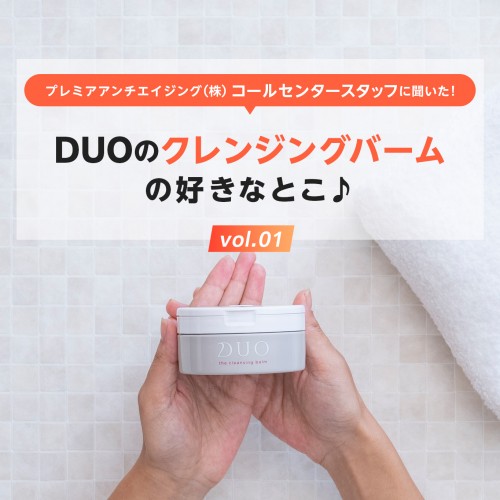 DUOクレンジングバームの好きなところ