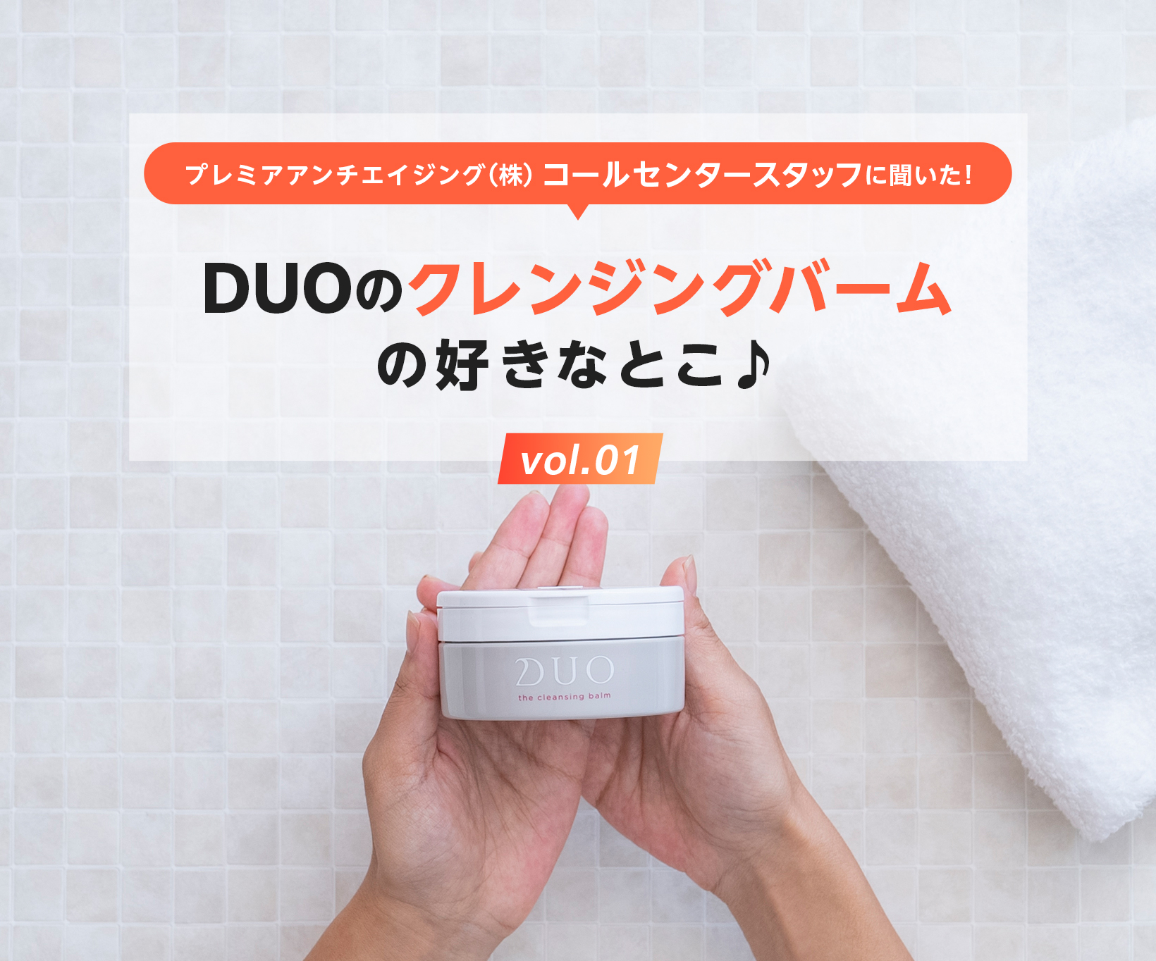 DUOクレンジングバームの好きなところ