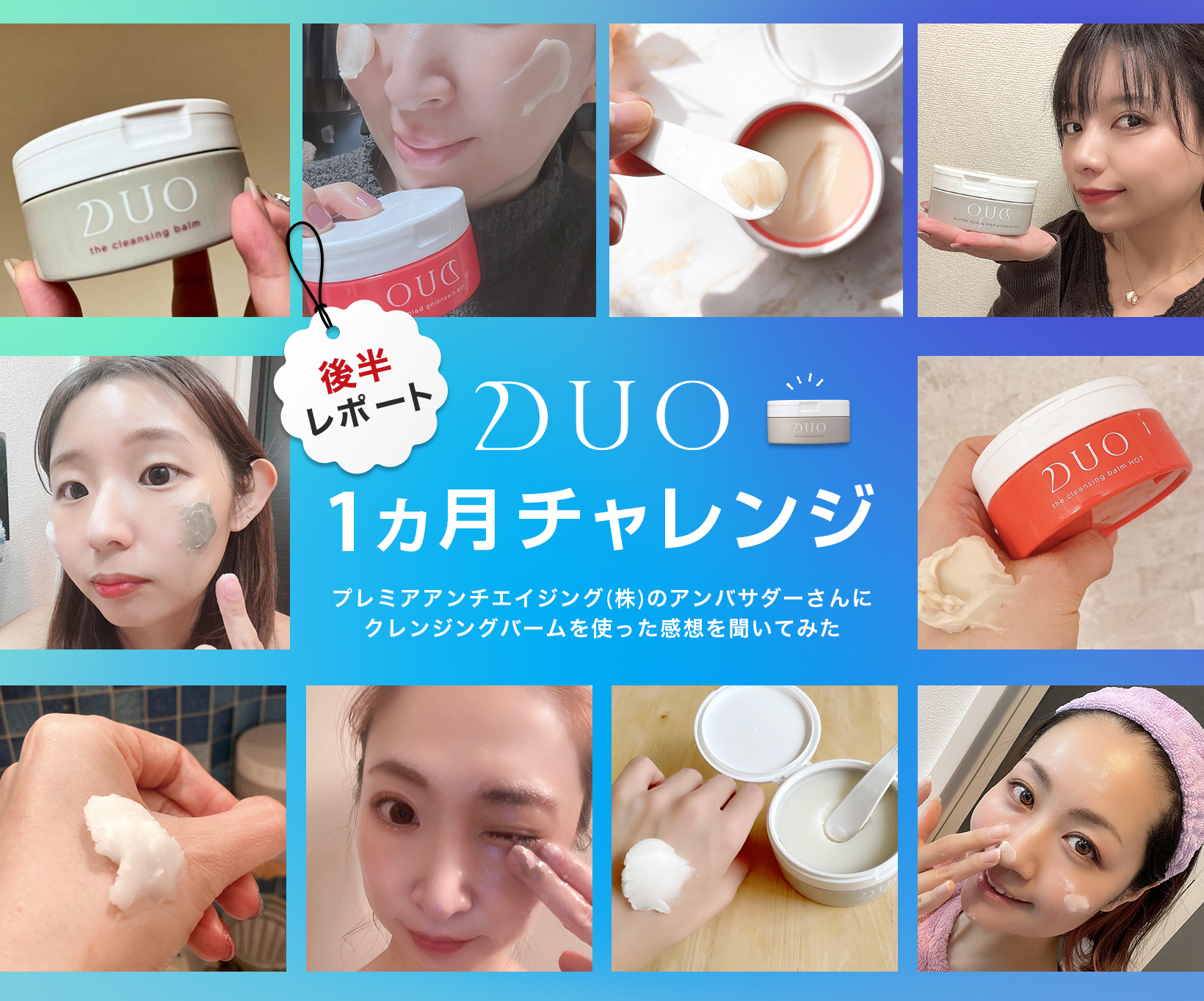 後半レポート！DUO1 カ月チャレンジ☆ プレミアアンチエイジング（株）アンバサダーさんにクレンジングバームを使った感想を聞いてみた