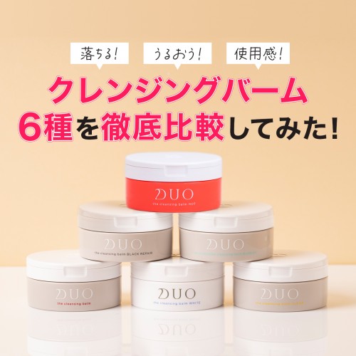 DUO　6種バーム比較