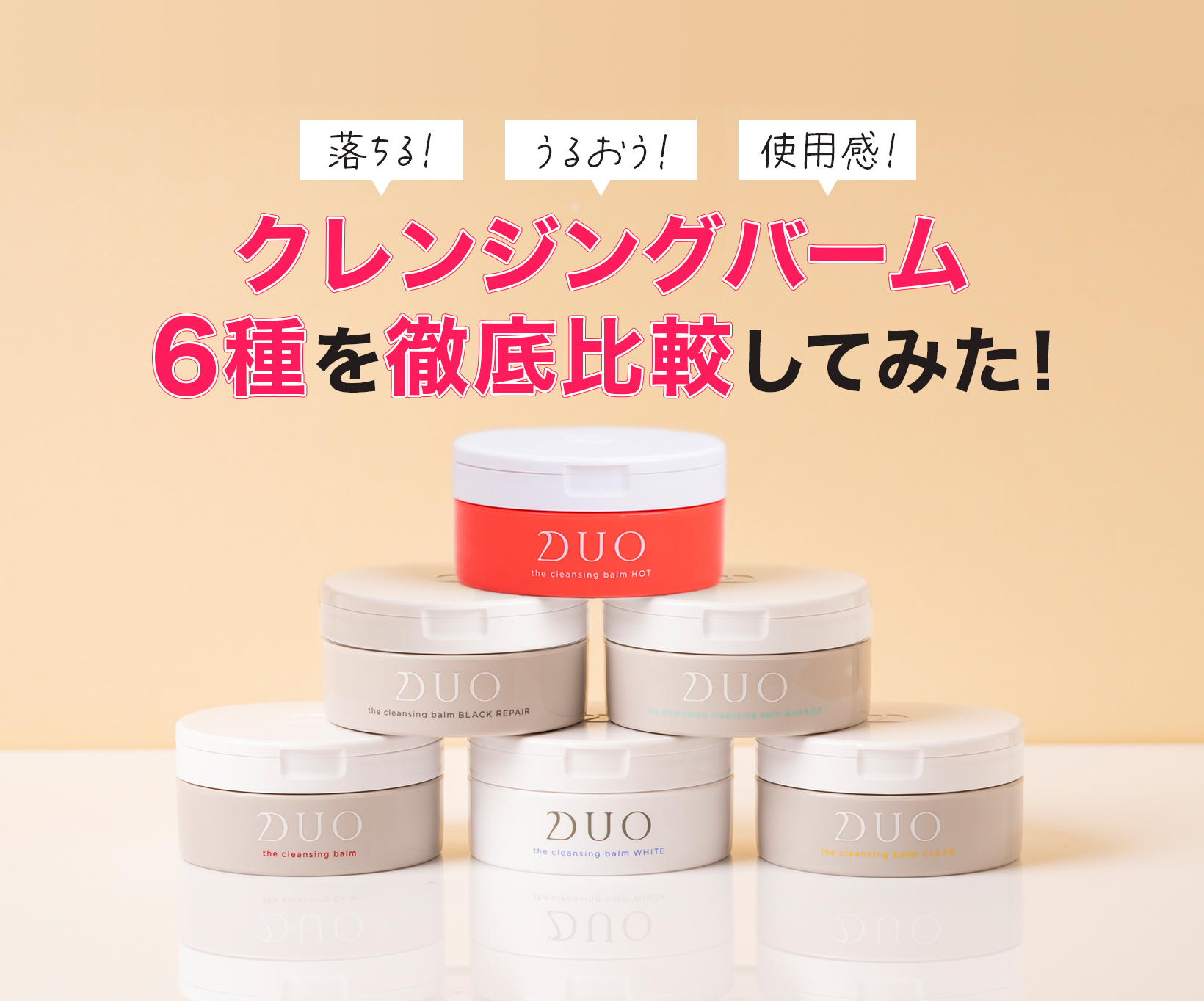 DUO　6種バーム比較