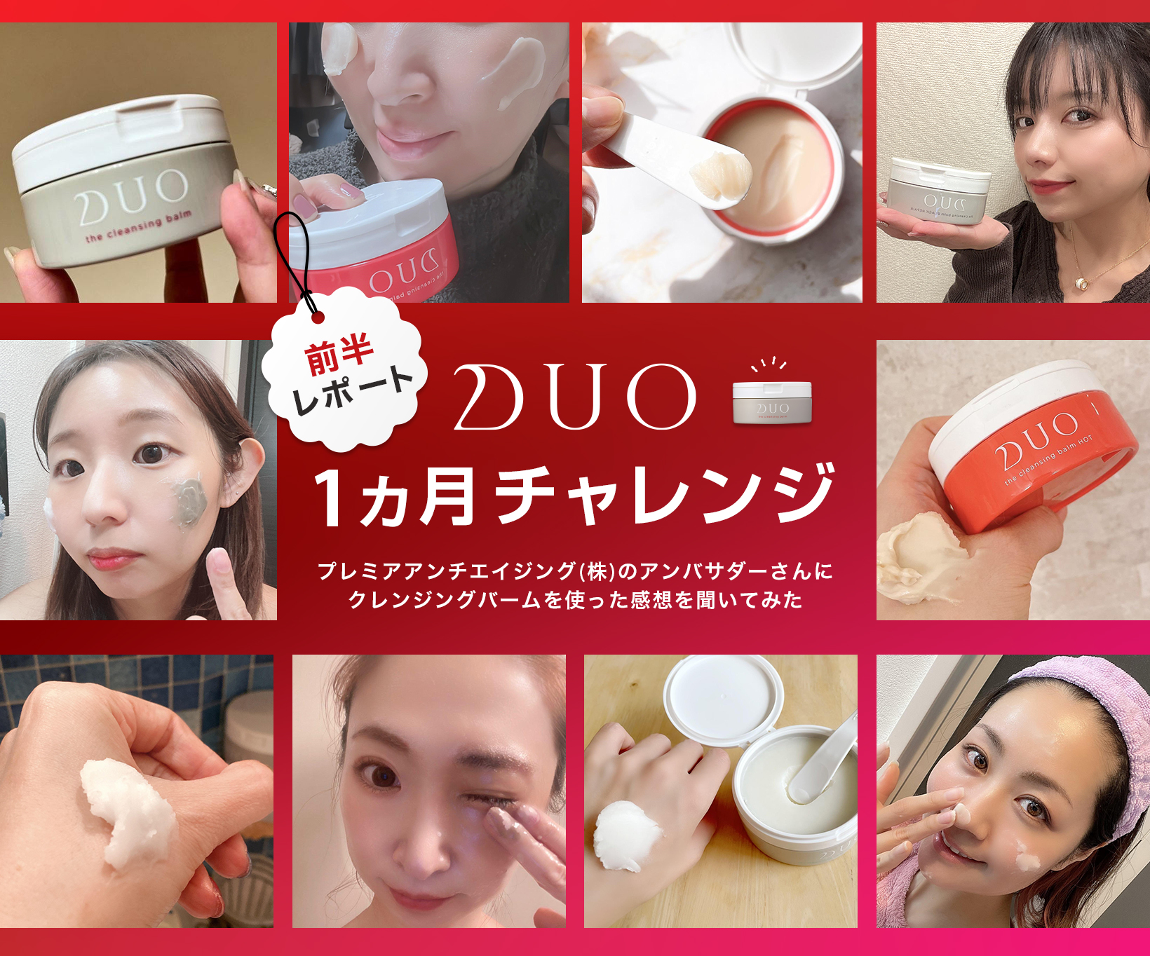 前半DUO1か月チャレンジ記事