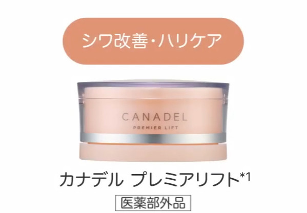 CANADEL_商品紹介_プレミアリフト