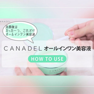 CANADEL オールインワン 使い方