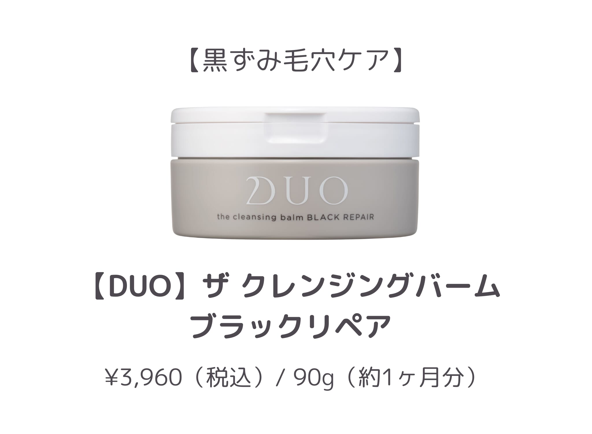 【1位】DUO ザ クレンジングバーム ブラックリペア